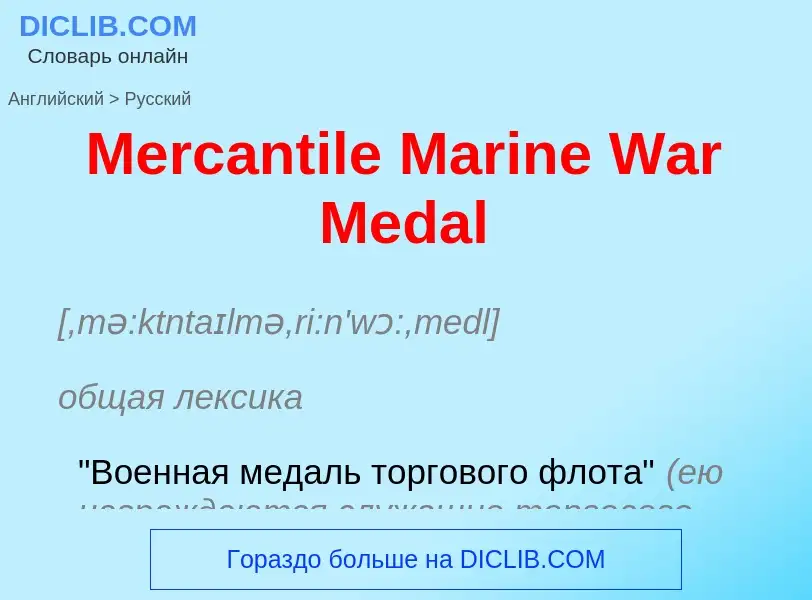 What is the Russian for Mercantile Marine War Medal? Translation of &#39Mercantile Marine War Medal&