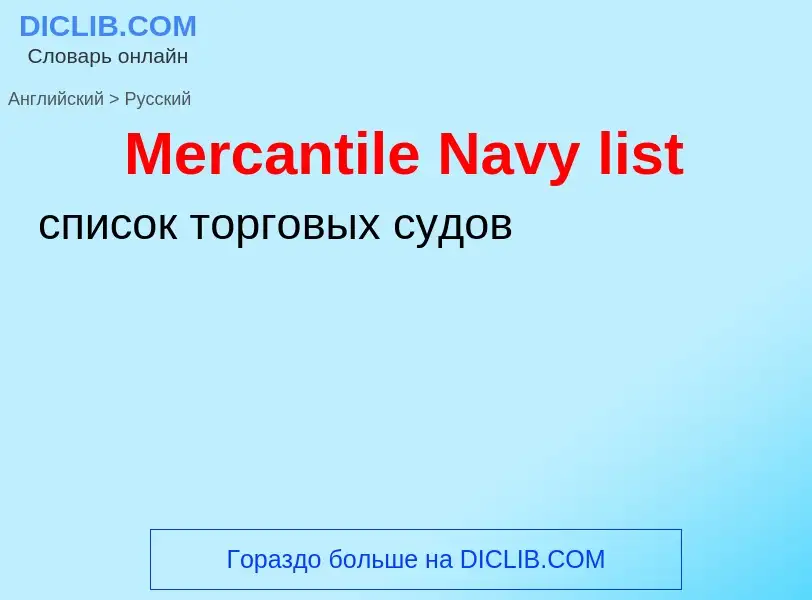 What is the Russian for Mercantile Navy list? Translation of &#39Mercantile Navy list&#39 to Russian