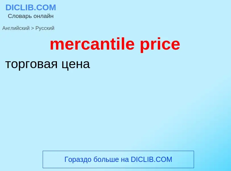 Как переводится mercantile price на Русский язык