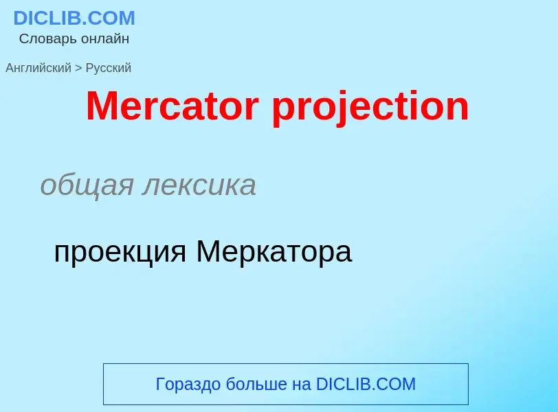 What is the Russian for Mercator projection? Translation of &#39Mercator projection&#39 to Russian