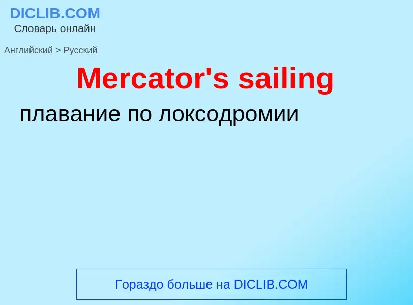 Как переводится Mercator's sailing на Русский язык