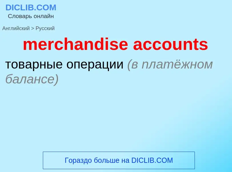 Vertaling van &#39merchandise accounts&#39 naar Russisch