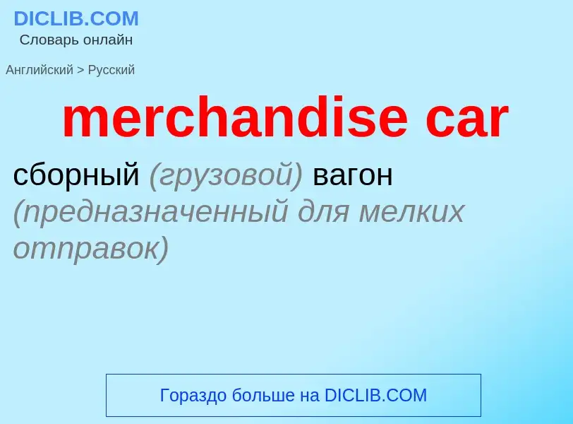 What is the Russian for merchandise car? Translation of &#39merchandise car&#39 to Russian