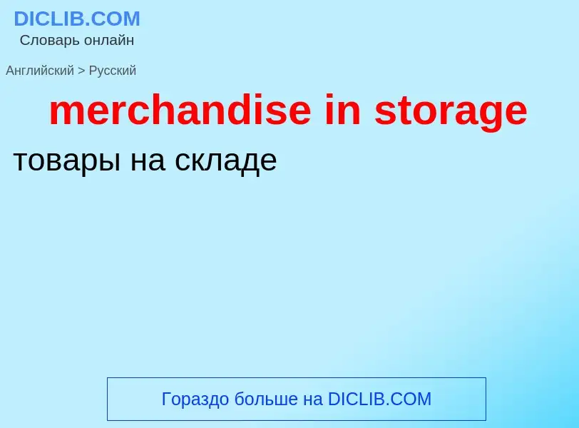 Как переводится merchandise in storage на Русский язык