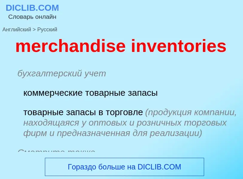 What is the Russian for merchandise inventories? Translation of &#39merchandise inventories&#39 to R