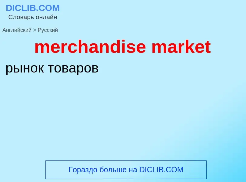 What is the Russian for merchandise market? Translation of &#39merchandise market&#39 to Russian