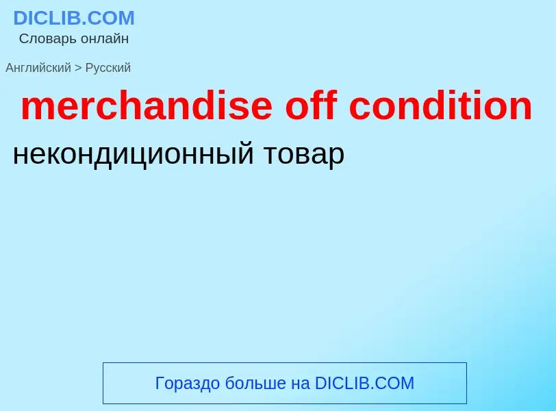 Как переводится merchandise off condition на Русский язык