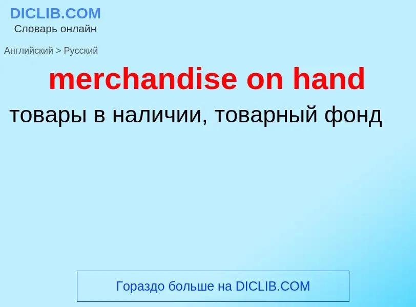 What is the Russian for merchandise on hand? Translation of &#39merchandise on hand&#39 to Russian