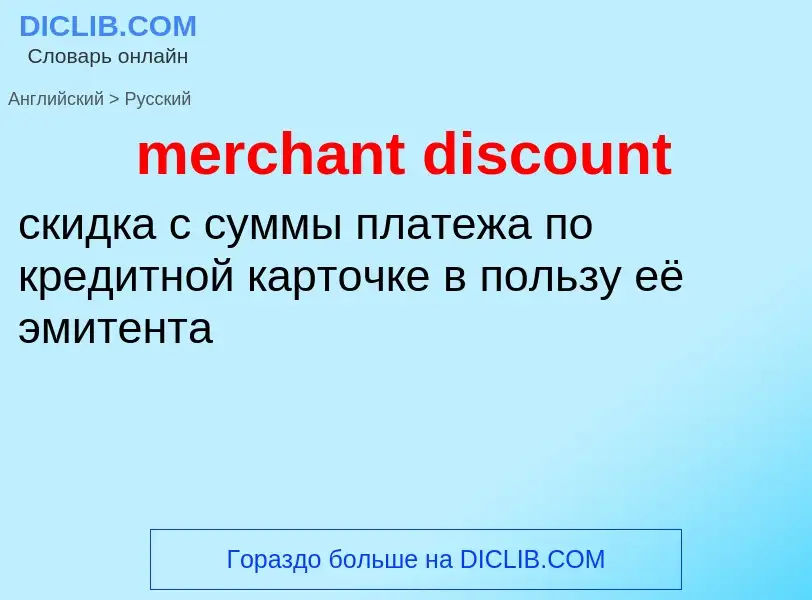 Как переводится merchant discount на Русский язык