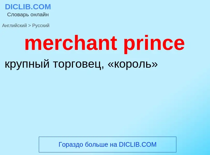 Как переводится merchant prince на Русский язык