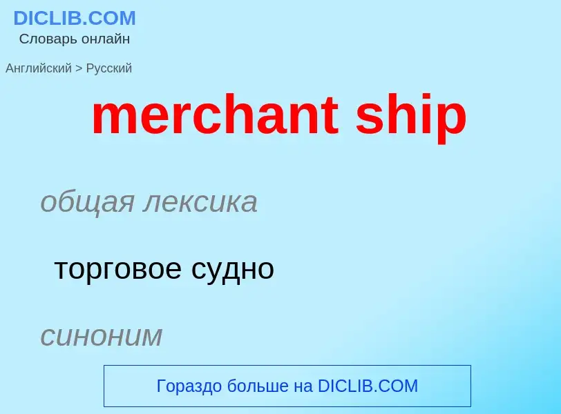 Как переводится merchant ship на Русский язык