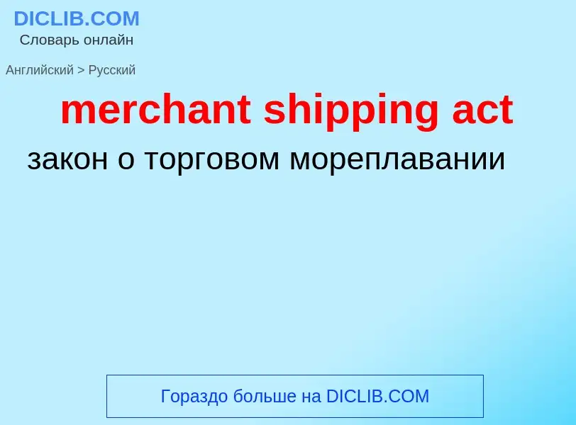 Como se diz merchant shipping act em Russo? Tradução de &#39merchant shipping act&#39 em Russo