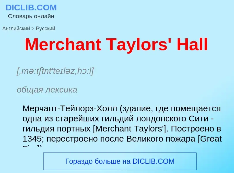 What is the Russian for Merchant Taylors' Hall? Translation of &#39Merchant Taylors' Hall&#39 to Rus