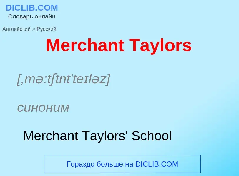 What is the Russian for Merchant Taylors? Translation of &#39Merchant Taylors&#39 to Russian