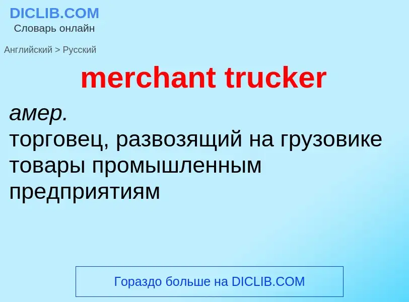 Μετάφραση του &#39merchant trucker&#39 σε Ρωσικά