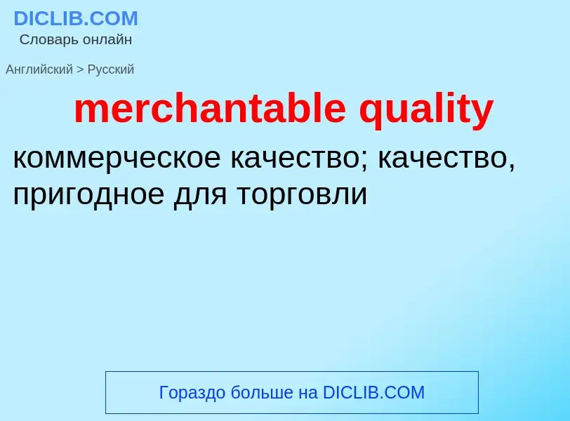 Como se diz merchantable quality em Russo? Tradução de &#39merchantable quality&#39 em Russo