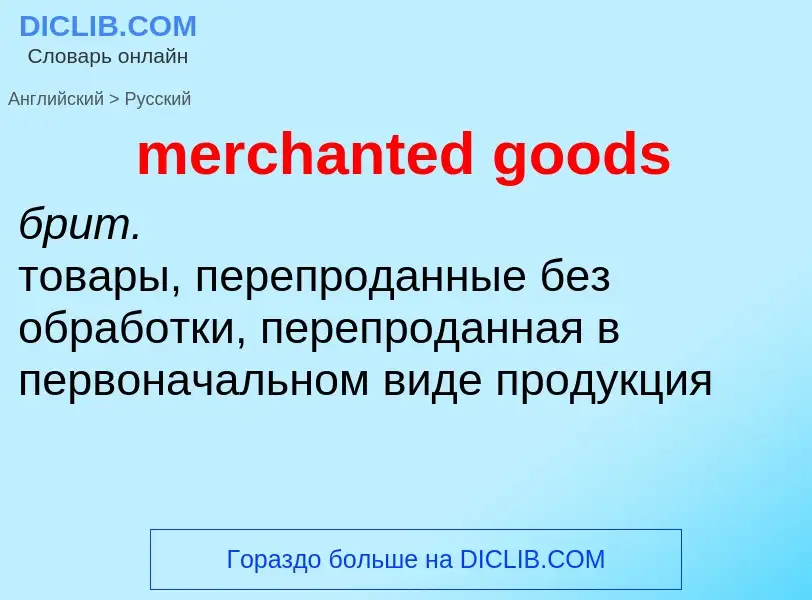 Как переводится merchanted goods на Русский язык