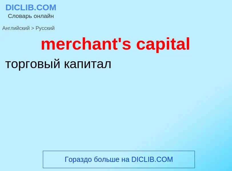 Como se diz merchant's capital em Russo? Tradução de &#39merchant's capital&#39 em Russo