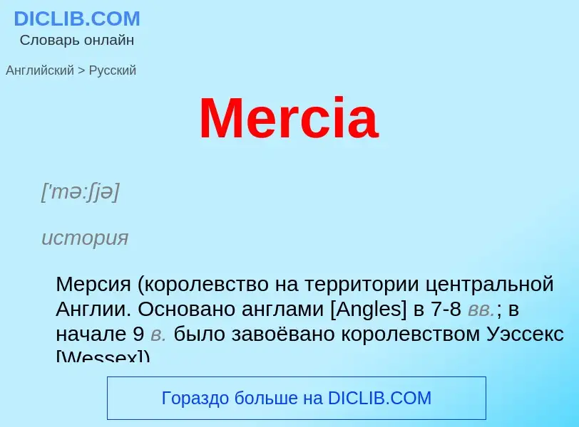 What is the Russian for Mercia? Translation of &#39Mercia&#39 to Russian