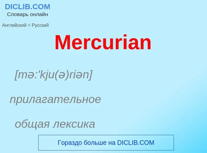 What is the Russian for Mercurian? Translation of &#39Mercurian&#39 to Russian