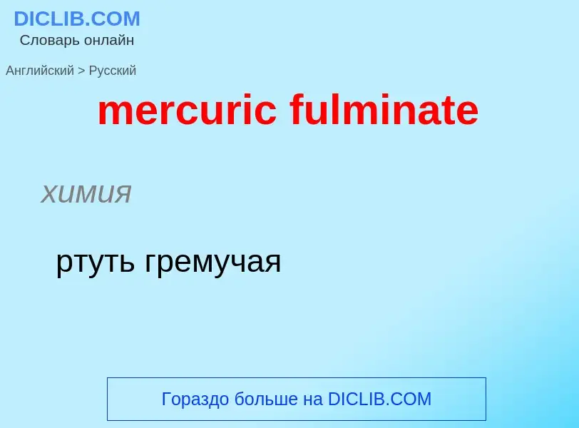 Как переводится mercuric fulminate на Русский язык