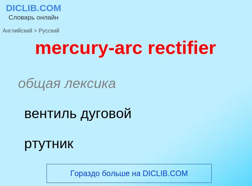 Как переводится mercury-arc rectifier на Русский язык