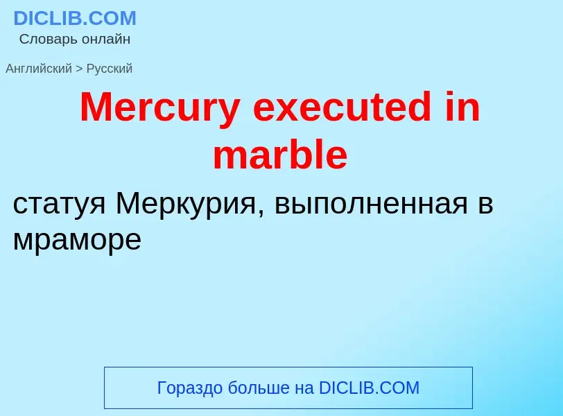 What is the Russian for Mercury executed in marble? Translation of &#39Mercury executed in marble&#3