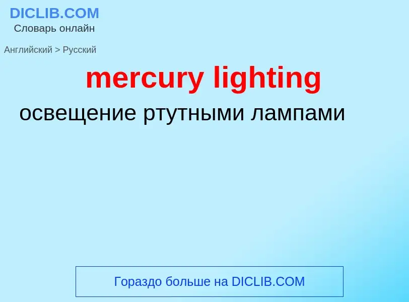 Как переводится mercury lighting на Русский язык