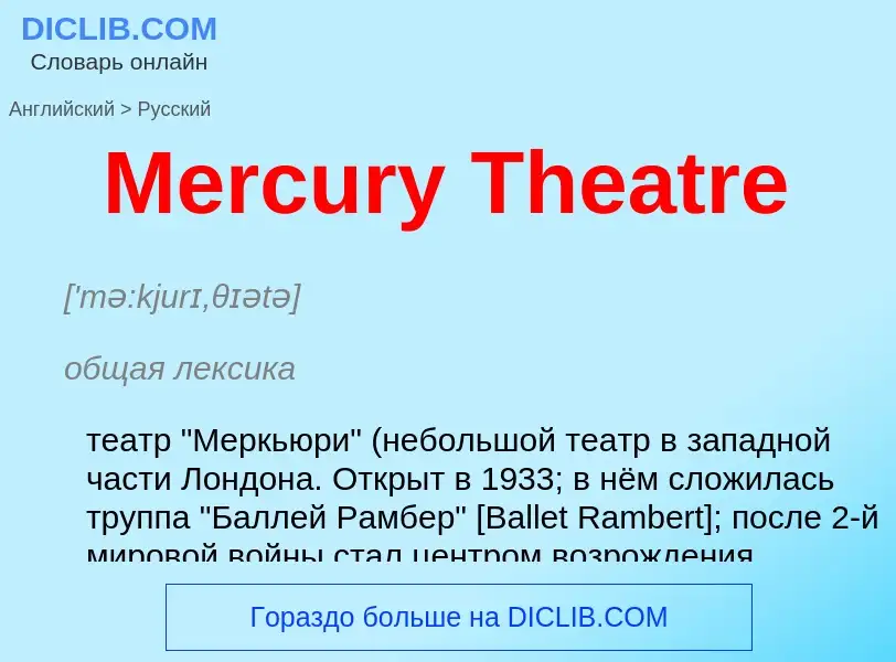 What is the Russian for Mercury Theatre? Translation of &#39Mercury Theatre&#39 to Russian