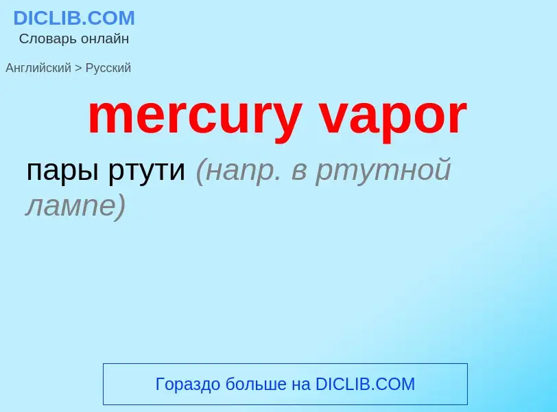 ¿Cómo se dice mercury vapor en Ruso? Traducción de &#39mercury vapor&#39 al Ruso