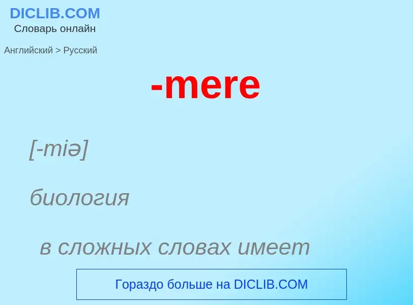 Как переводится -mere на Русский язык