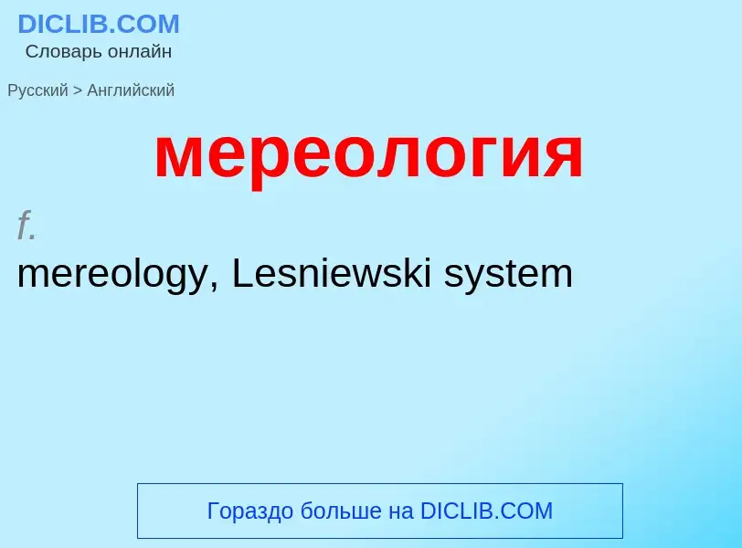 Как переводится мереология на Английский язык