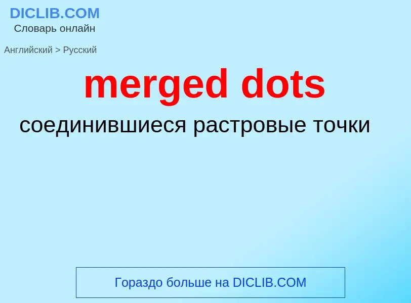 Как переводится merged dots на Русский язык