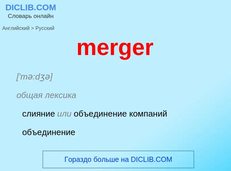 ¿Cómo se dice merger en Ruso? Traducción de &#39merger&#39 al Ruso