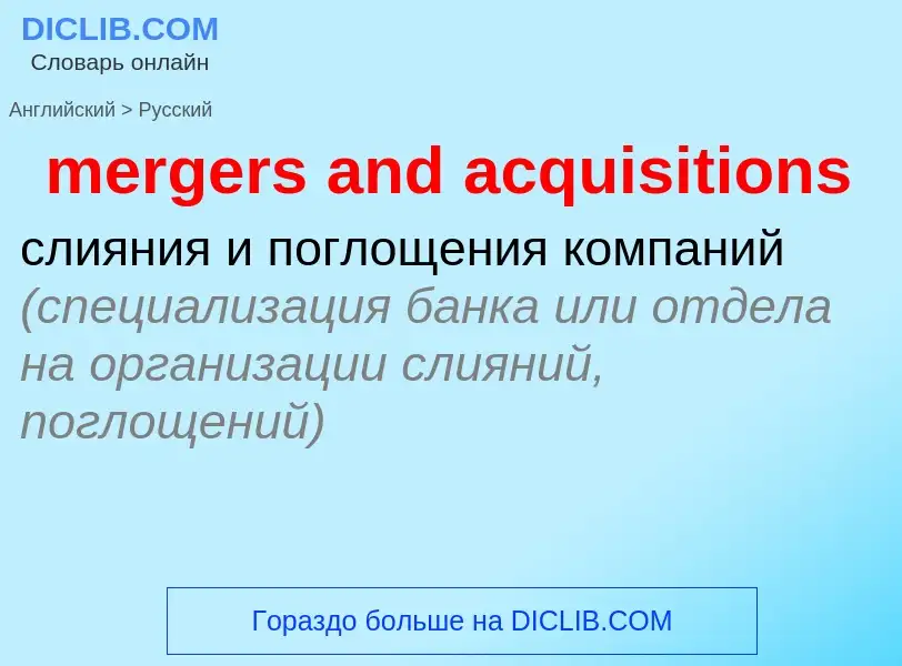 Как переводится mergers and acquisitions на Русский язык