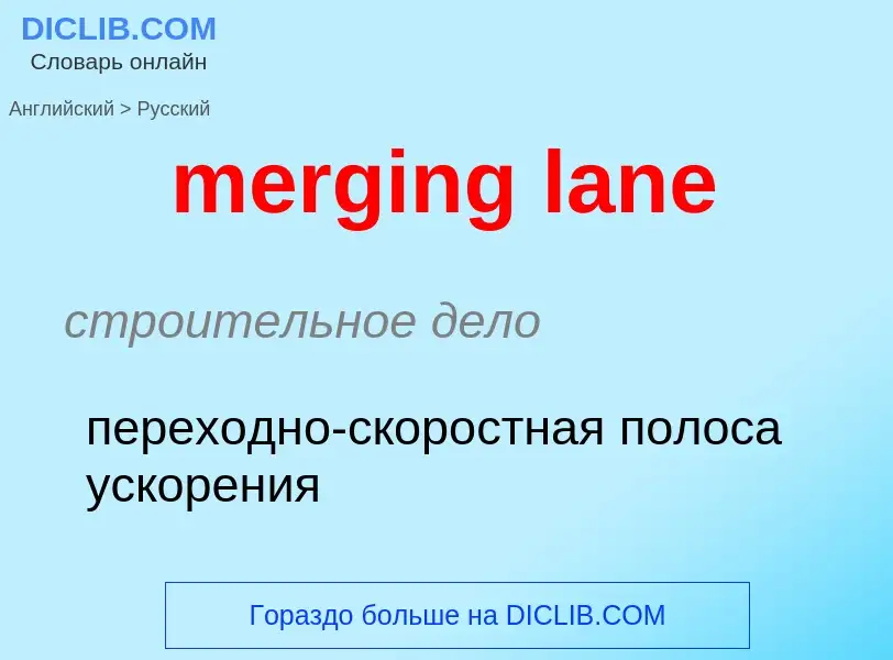 Как переводится merging lane на Русский язык