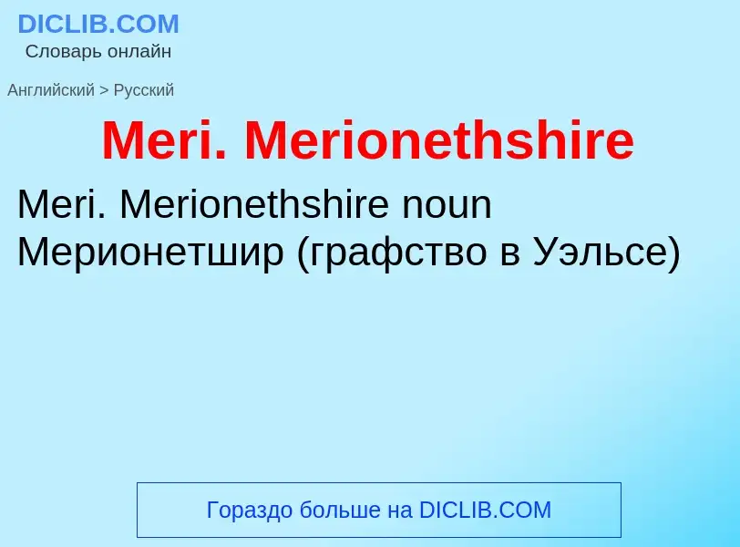 What is the Russian for Meri. Merionethshire? Translation of &#39Meri. Merionethshire&#39 to Russian