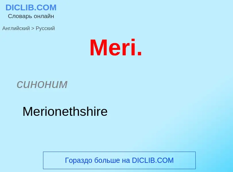 What is the Russian for Meri.? Translation of &#39Meri.&#39 to Russian