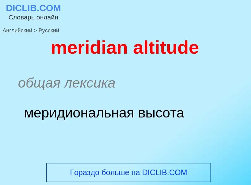 Как переводится meridian altitude на Русский язык