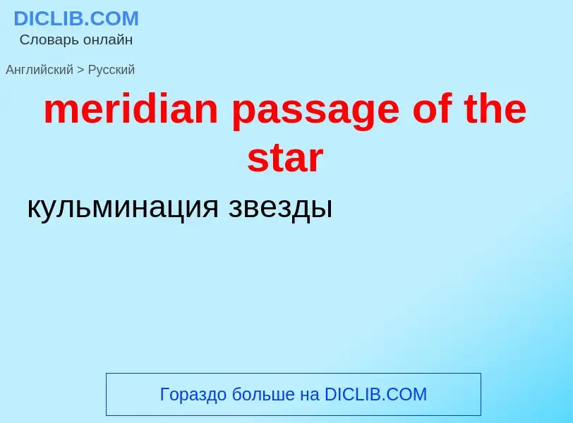 What is the Russian for meridian passage of the star? Translation of &#39meridian passage of the sta