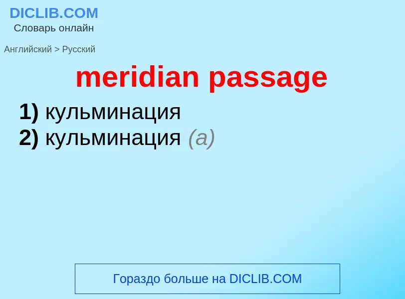 Как переводится meridian passage на Русский язык