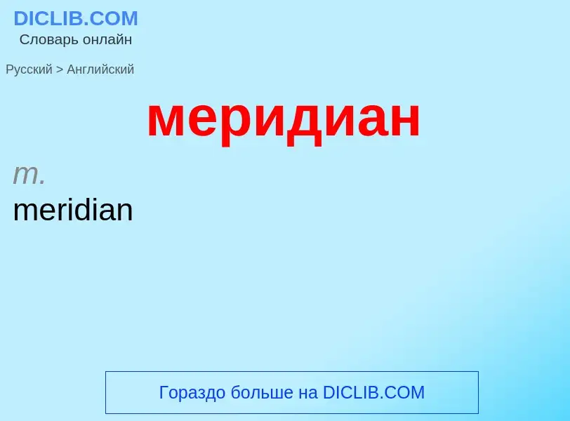 Как переводится меридиан на Английский язык