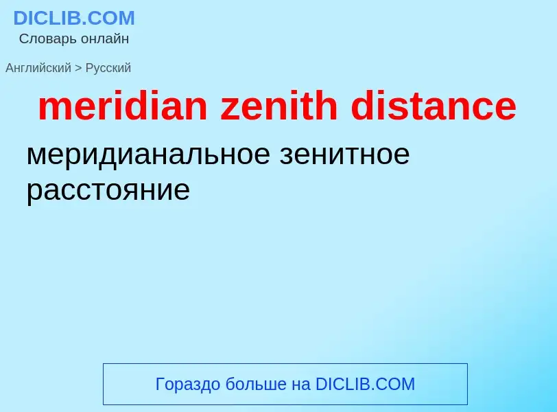 Как переводится meridian zenith distance на Русский язык