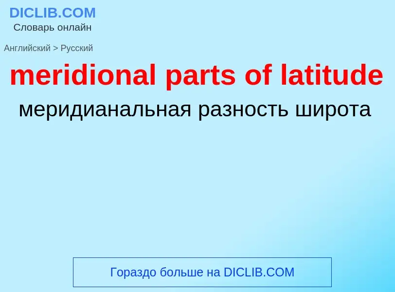 Как переводится meridional parts of latitude на Русский язык