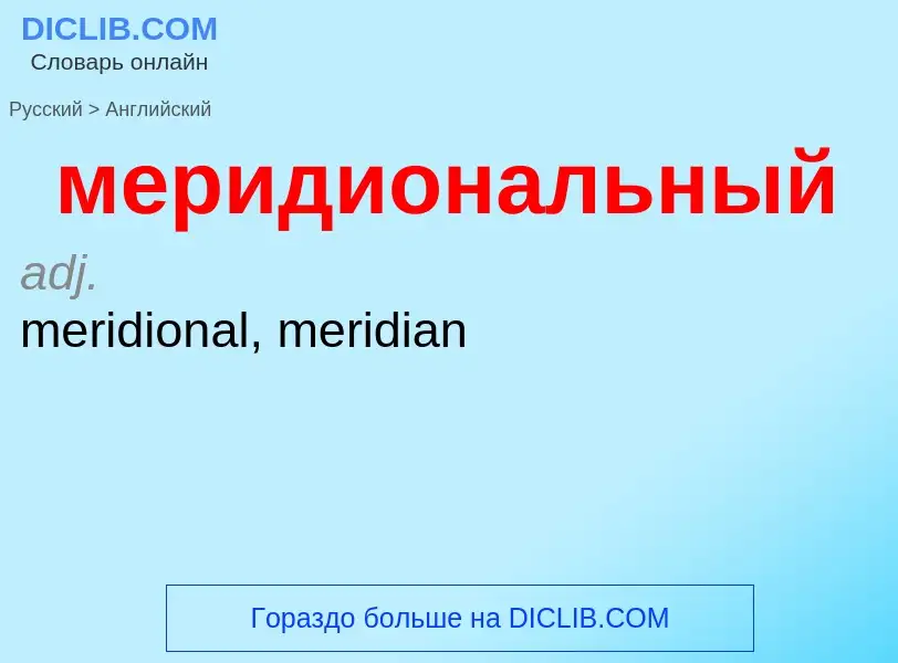 Μετάφραση του &#39меридиональный&#39 σε Αγγλικά