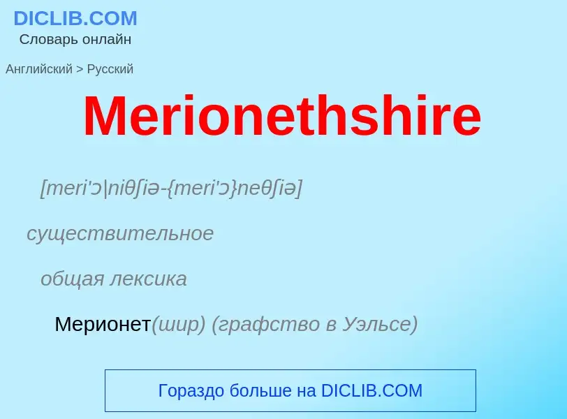 What is the Russian for Merionethshire? Translation of &#39Merionethshire&#39 to Russian