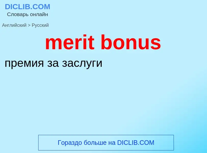 ¿Cómo se dice merit bonus en Ruso? Traducción de &#39merit bonus&#39 al Ruso