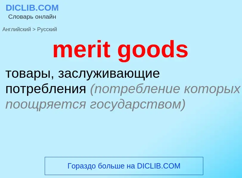 Как переводится merit goods на Русский язык