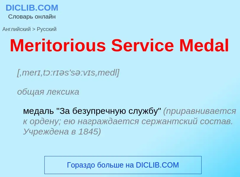 What is the Russian for Meritorious Service Medal? Translation of &#39Meritorious Service Medal&#39 