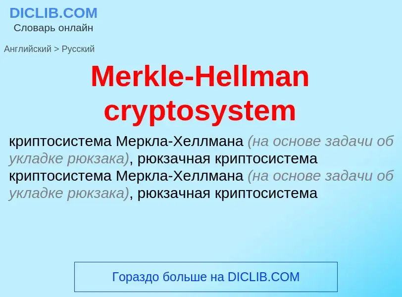 Как переводится Merkle-Hellman cryptosystem на Русский язык